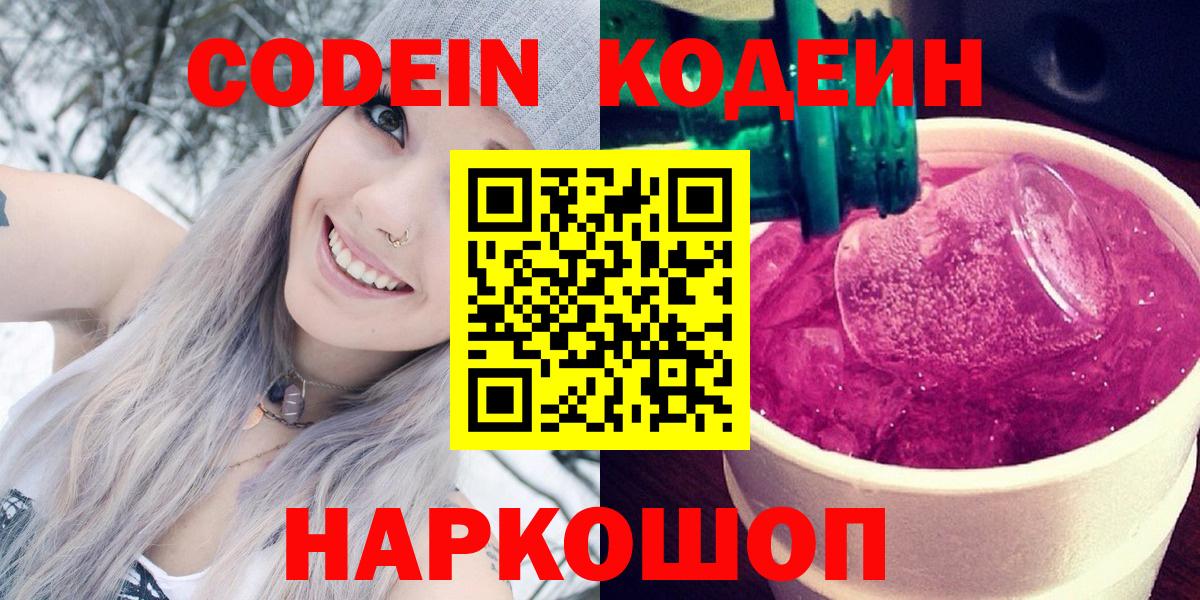 Кодеин Purple Drank Мытищи