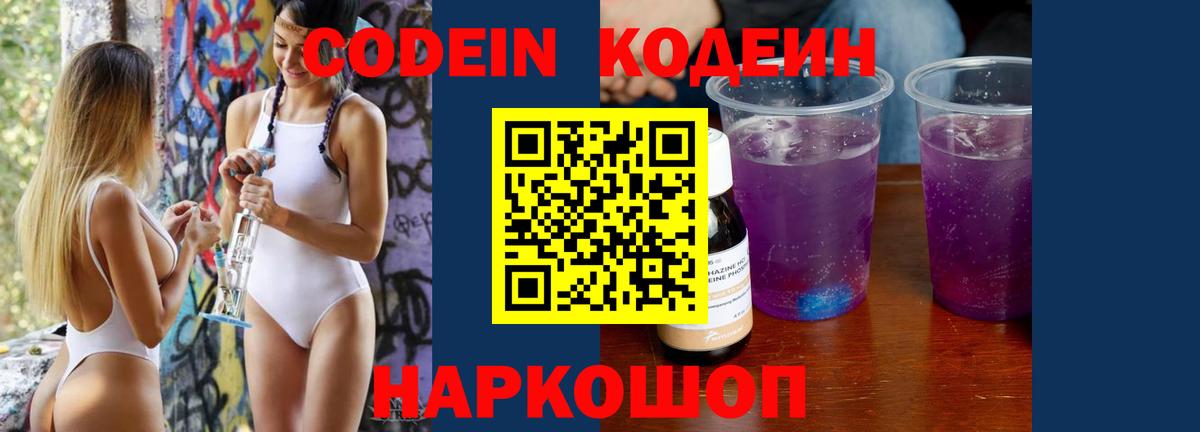 Кодеин напиток Lean (лин)  Вход с VPN  Мытищи  Codein Purple Drank 